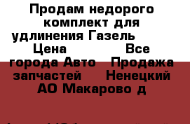 Продам недорого комплект для удлинения Газель 3302 › Цена ­ 11 500 - Все города Авто » Продажа запчастей   . Ненецкий АО,Макарово д.